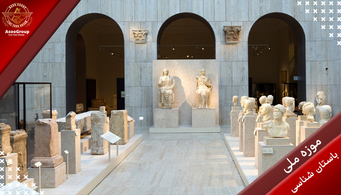 موزه ملی باستان شناسی