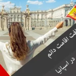 دریافت اقامت دائم بعد از 5 سال در اسپانیا
