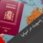 نحوه گرفتن پاسپورت در اسپانیا