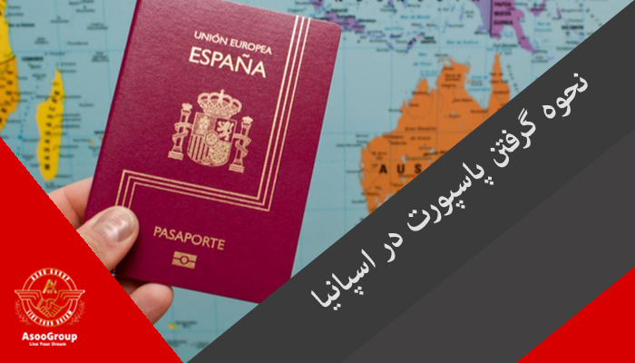 نحوه گرفتن پاسپورت در اسپانیا