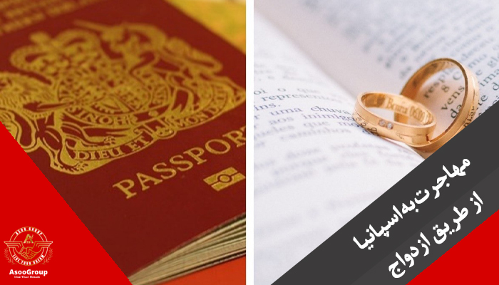 مهاجرت به اسپانیا از طریق ازدواج