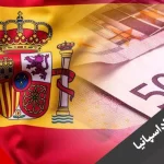 بررسی اقتصاد اسپانیا