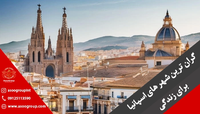 گران ترین شهر های اسپانیا برای زندگی