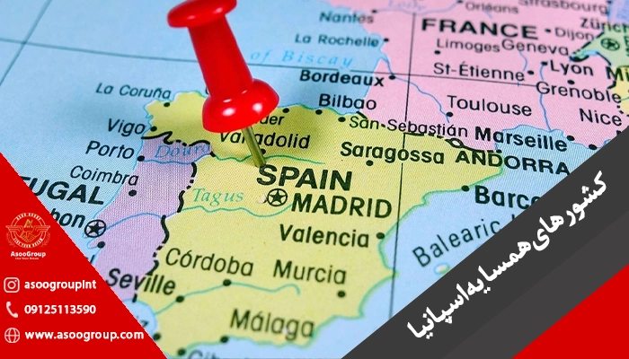 کشورهای همسایه اسپانیا
