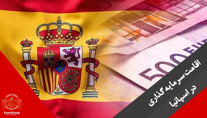اقامت سرمایه گذاری در اسپانیا