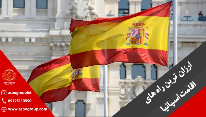 ارزان‌ ترین راه ‌های اقامت اسپانیا