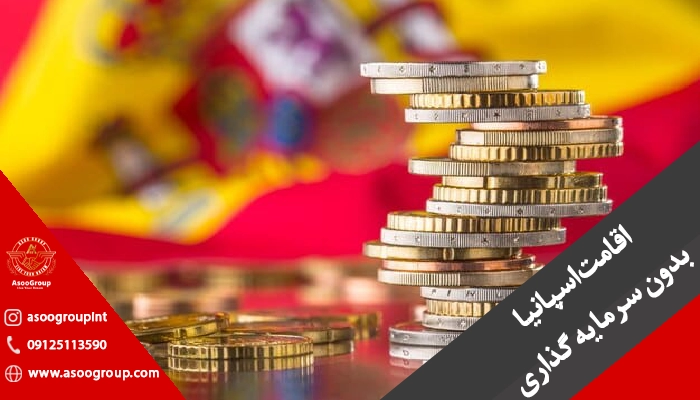 اقامت اسپانیا بدون سرمایه گذاری