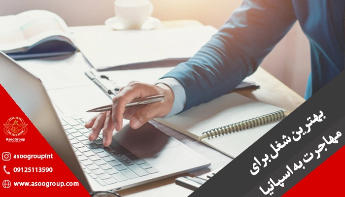 بهترین شغل برای مهاجرت به اسپانیا