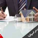 املاک و مستغلات در اسپانیا